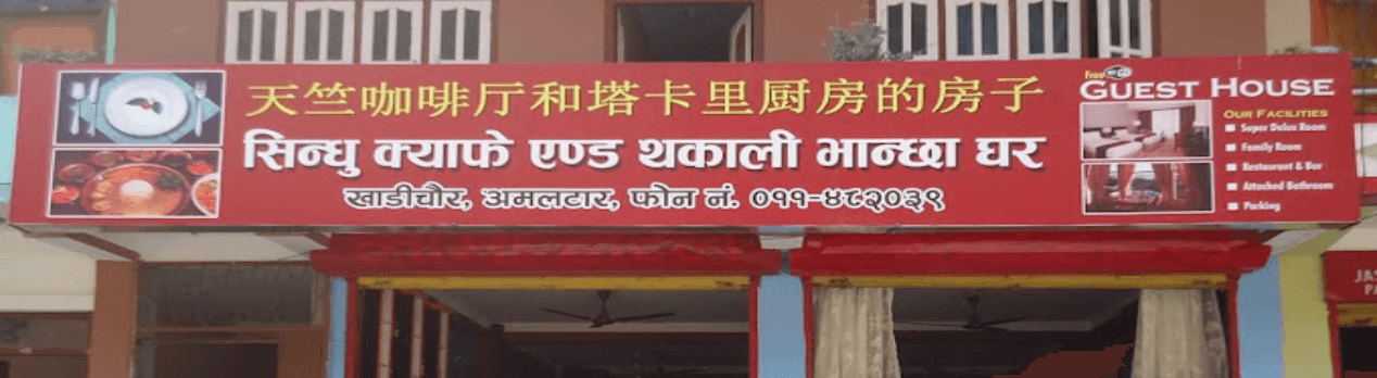 होटल सिन्धु एण्ड क्याफे, खाडीचौर — स्वादिष्ट खाना र आरामदायी बसाइको उत्कृष्ट गन्तव्य